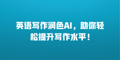 英语写作润色AI，助你轻松提升写作水平！