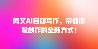 网文AI自动写作，带你体验创作的全新方式！
