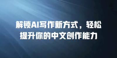 解锁AI写作新方式，轻松提升你的中文创作能力