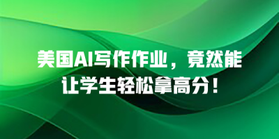 美国AI写作作业，竟然能让学生轻松拿高分！