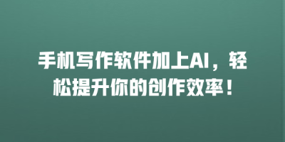 手机写作软件加上AI，轻松提升你的创作效率！