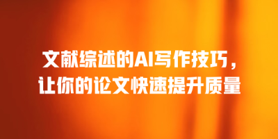 文献综述的AI写作技巧，让你的论文快速提升质量