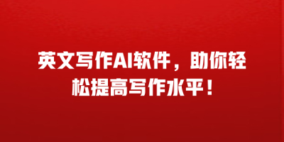 英文写作AI软件，助你轻松提高写作水平！