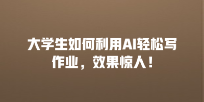 大学生如何利用AI轻松写作业，效果惊人！
