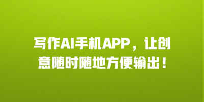 写作AI手机APP，让创意随时随地方便输出！