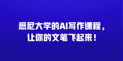 悉尼大学的AI写作课程，让你的文笔飞起来！