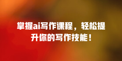 掌握ai写作课程，轻松提升你的写作技能！