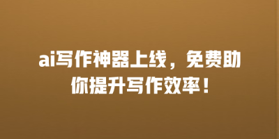 ai写作神器上线，免费助你提升写作效率！