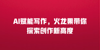 AI赋能写作，火龙果带你探索创作新高度