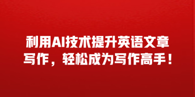 利用AI技术提升英语文章写作，轻松成为写作高手！