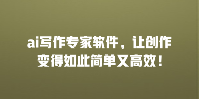 ai写作专家软件，让创作变得如此简单又高效！