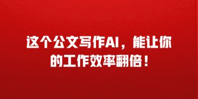 这个公文写作AI，能让你的工作效率翻倍！