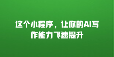 这个小程序，让你的AI写作能力飞速提升