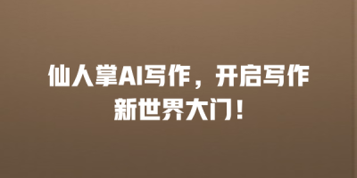 仙人掌AI写作，开启写作新世界大门！