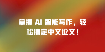 掌握 AI 智能写作，轻松搞定中文论文！