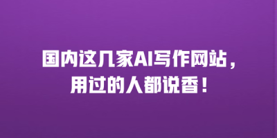 国内这几家AI写作网站，用过的人都说香！