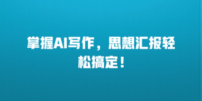 掌握AI写作，思想汇报轻松搞定！