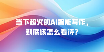 当下超火的AI智能写作，到底该怎么看待？