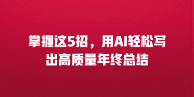 掌握这5招，用AI轻松写出高质量年终总结