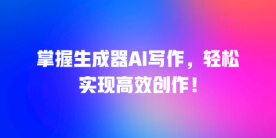 掌握生成器AI写作，轻松实现高效创作！