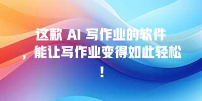 这款 AI 写作业的软件，能让写作业变得如此轻松！