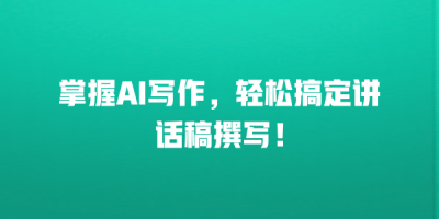 掌握AI写作，轻松搞定讲话稿撰写！