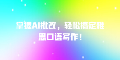 掌握AI批改，轻松搞定雅思口语写作！