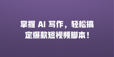 掌握 AI 写作，轻松搞定爆款短视频脚本！