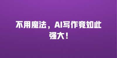 不用魔法，AI写作竟如此强大！