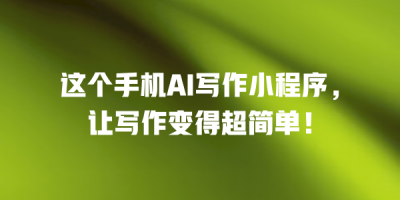 这个手机AI写作小程序，让写作变得超简单！