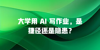 大学用 AI 写作业，是捷径还是隐患？