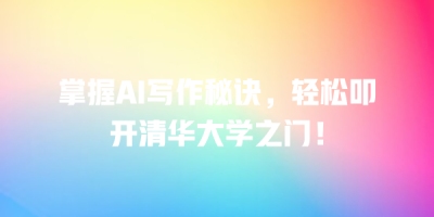 掌握AI写作秘诀，轻松叩开清华大学之门！