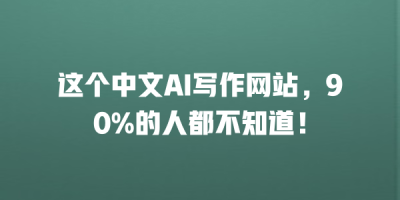 这个中文AI写作网站，90%的人都不知道！