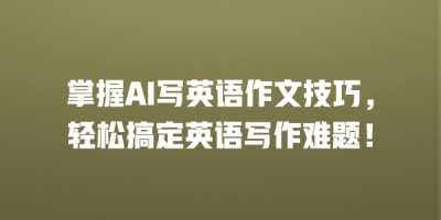 掌握AI写英语作文技巧，轻松搞定英语写作难题！