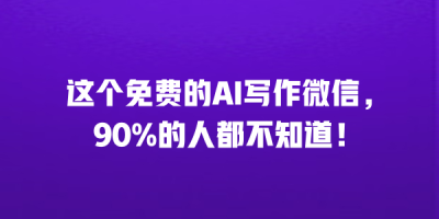 这个免费的AI写作微信，90%的人都不知道！