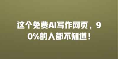 这个免费AI写作网页，90%的人都不知道！