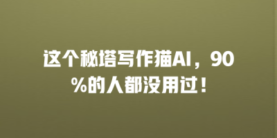 这个秘塔写作猫AI，90%的人都没用过！