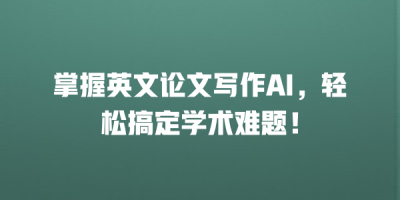 掌握英文论文写作AI，轻松搞定学术难题！