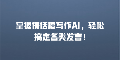 掌握讲话稿写作AI，轻松搞定各类发言！