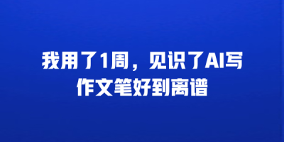 我用了1周，见识了AI写作文笔好到离谱