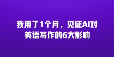 我用了1个月，见证AI对英语写作的6大影响