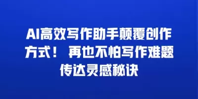 AI高效写作助手颠覆创作方式！ 再也不怕写作难题传达灵感秘诀
