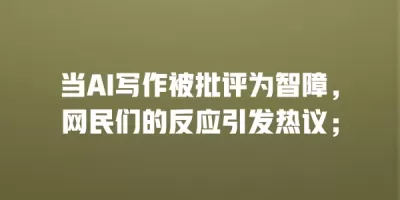 当AI写作被批评为智障，网民们的反应引发热议；