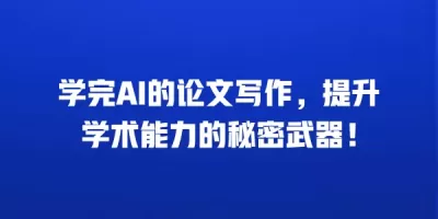 学完AI的论文写作，提升学术能力的秘密武器！