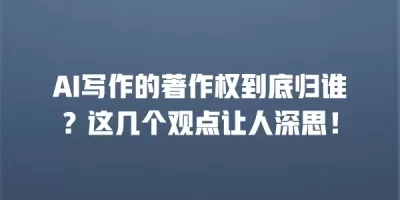AI写作的著作权到底归谁？这几个观点让人深思！