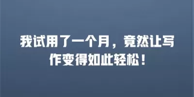 我试用了一个月，竟然让写作变得如此轻松！