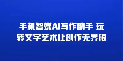 手机智媒AI写作助手 玩转文字艺术让创作无界限
