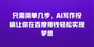 只需简单几步，AI写作投稿让你在百度攒钱轻松实现梦想