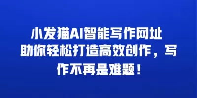 小发猫AI智能写作网址 助你轻松打造高效创作，写作不再是难题！