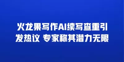 火龙果写作AI续写查重引发热议 专家称其潜力无限